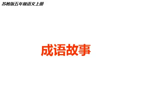 五年级上册语文课件-8《成语故事(自相矛盾、滥竽充数)》｜苏教版      (共43张PPT)