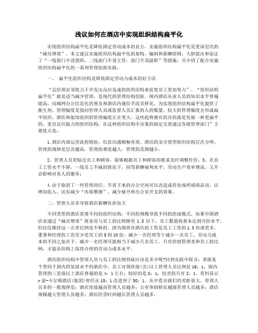 浅议如何在酒店中实现组织结构扁平化