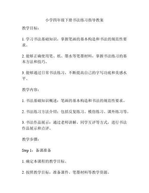 小学四年级下册书法练习指导教案