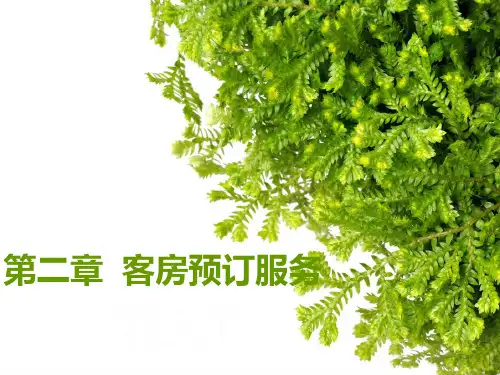 客房预订服务