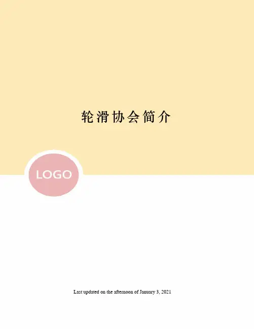轮滑协会简介