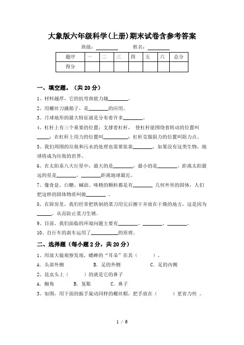大象版六年级科学(上册)期末试卷含参考答案
