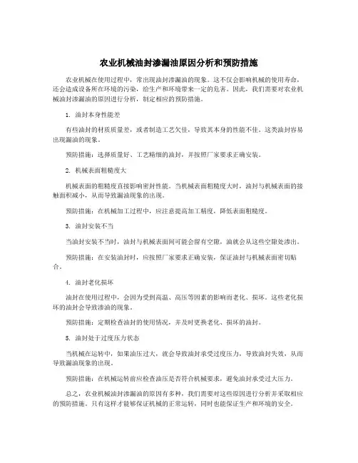 农业机械油封渗漏油原因分析和预防措施