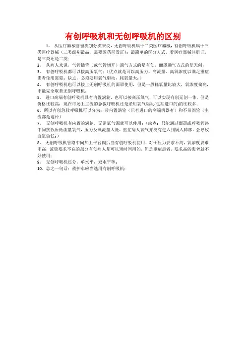 有创呼吸机和无创呼吸机的区别