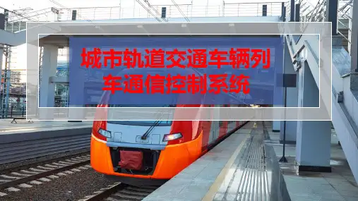 城市轨道交通车辆列车通信控制系统