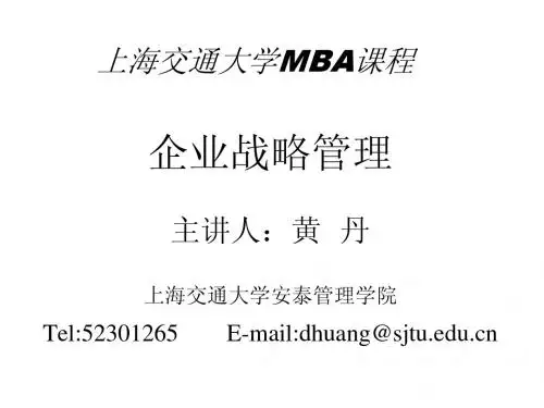 企业战略管理--主讲人：黄 丹(上海交大MBA课程)