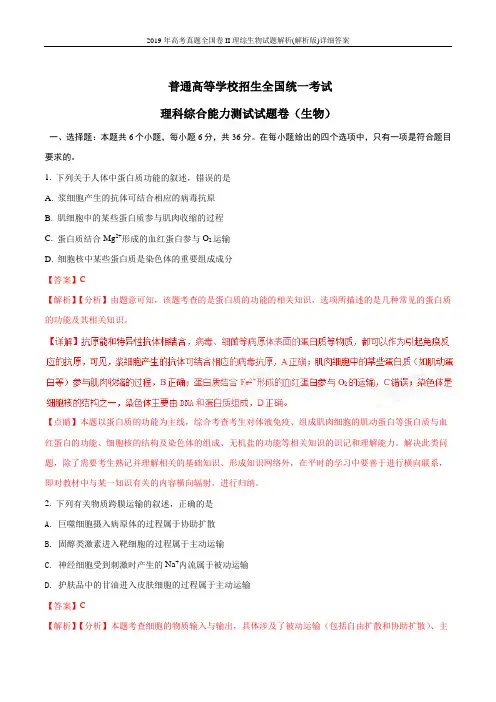 2019年高考真题全国卷II理综生物试题解析(解析版)详细答案