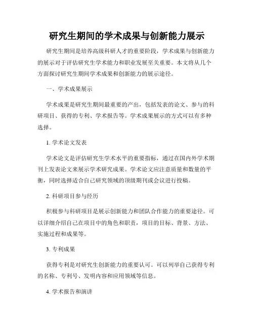 研究生期间的学术成果与创新能力展示