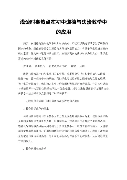 浅谈时事热点在初中道德与法治教学中的应用