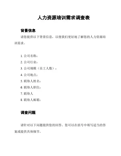人力资源培训需求调查表
