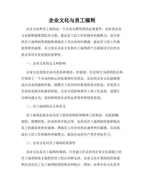 企业文化与员工福利