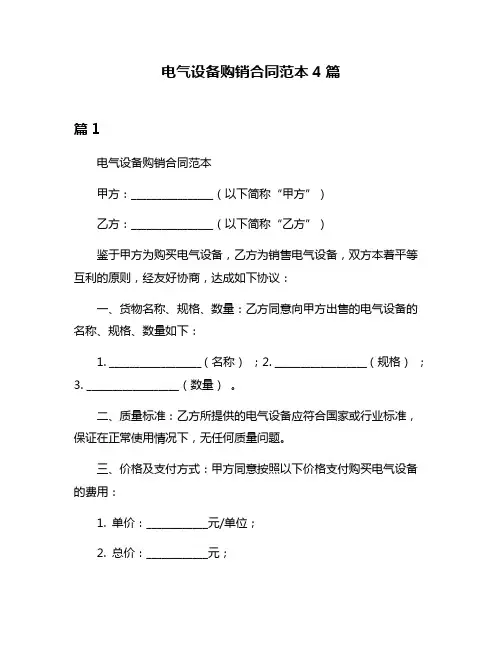 电气设备购销合同范本4篇