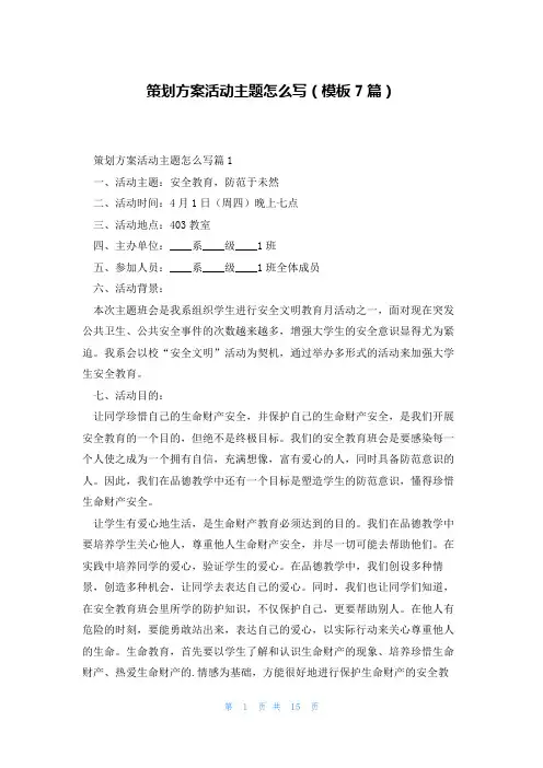 策划方案活动主题怎么写(模板7篇)