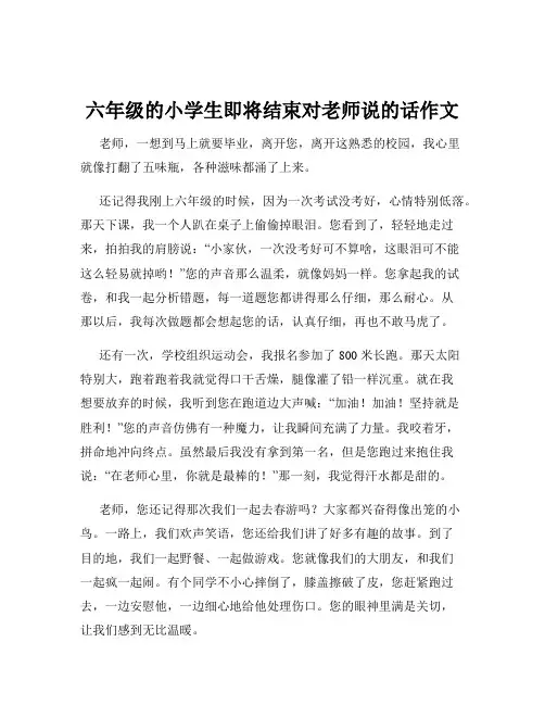 六年级的小学生即将结束对老师说的话作文