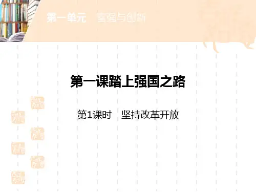 九年级道德与法治上册 《踏上强国之路》富强与创新PPT(第1课时坚持改革开放) 