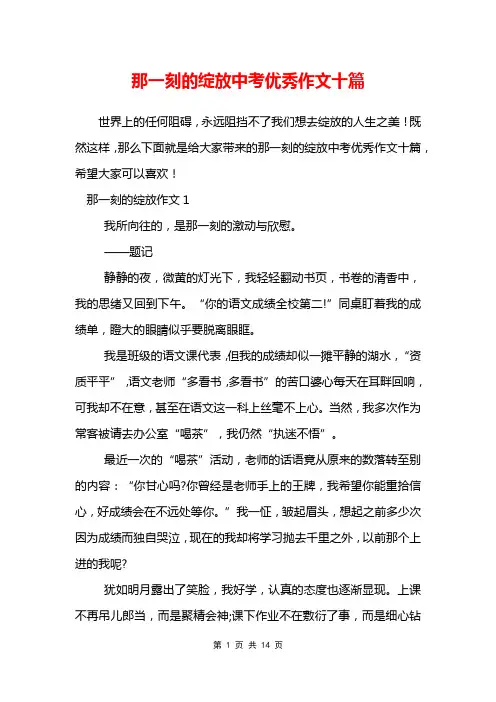 那一刻的绽放中考优秀作文十篇