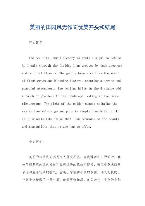 美丽的田园风光作文优美开头和结尾