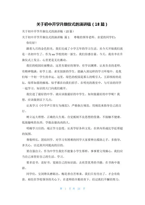 关于初中开学升旗仪式的演讲稿(18篇)