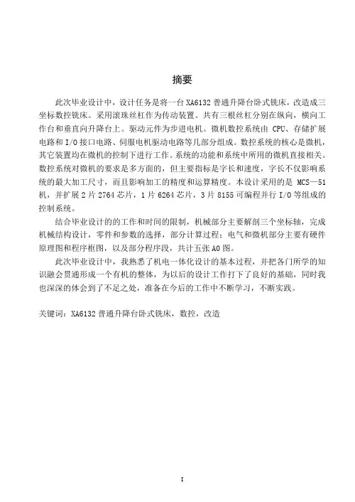 毕业设计-XA6132卧式铣床的数控改造
