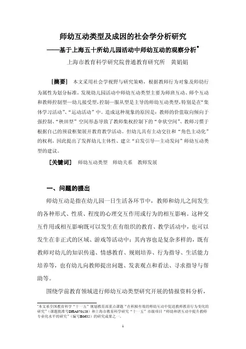 师幼互动类型及成因的社会学分析研究