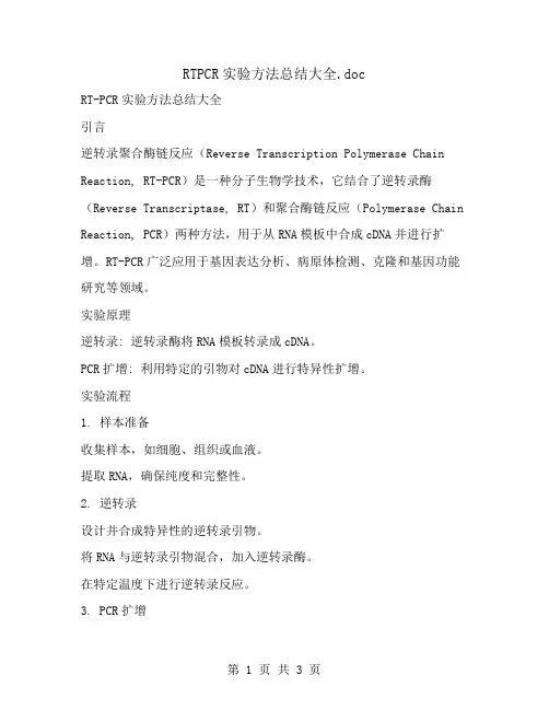 RTPCR实验方法总结大全
