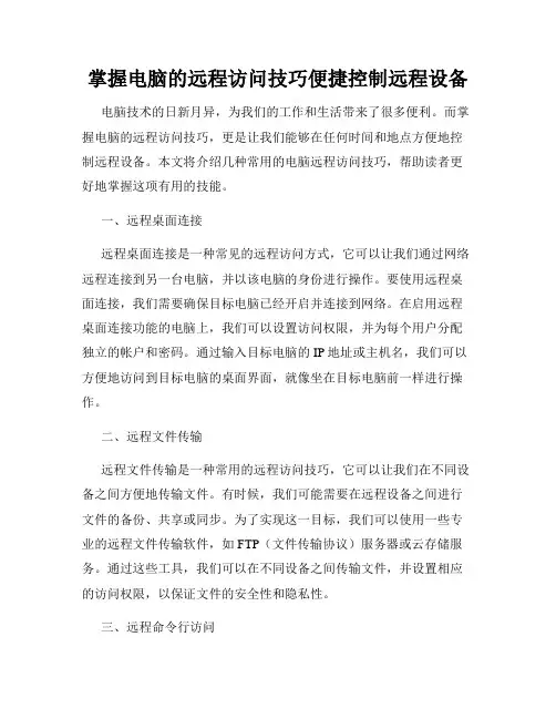 掌握电脑的远程访问技巧便捷控制远程设备