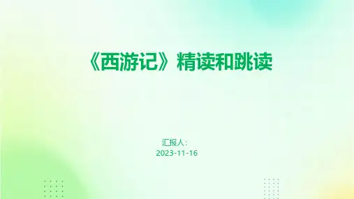 《西游记》精读和跳读
