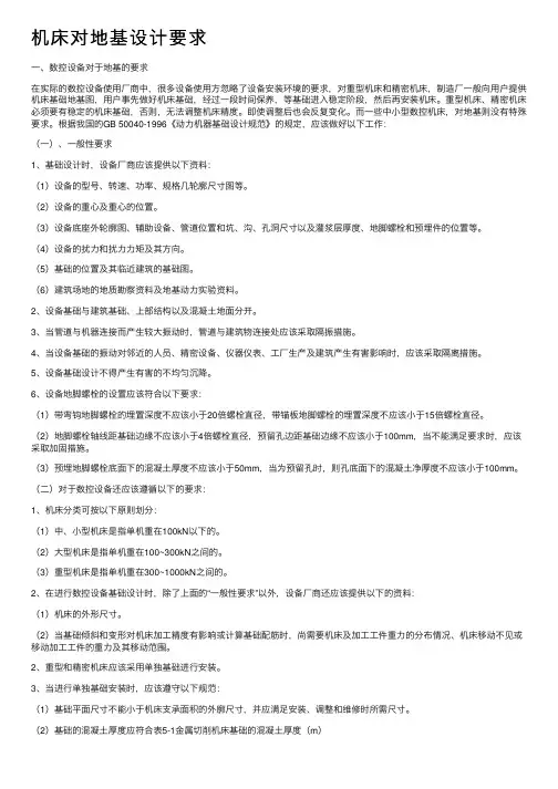 机床对地基设计要求