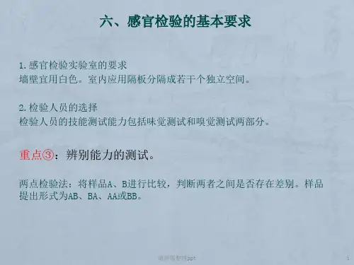 食品的感官检验ppt课件