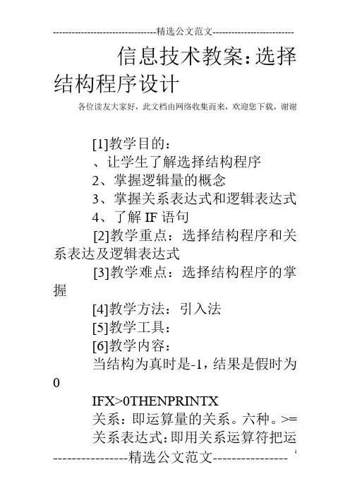 信息技术教案：选择结构程序设计