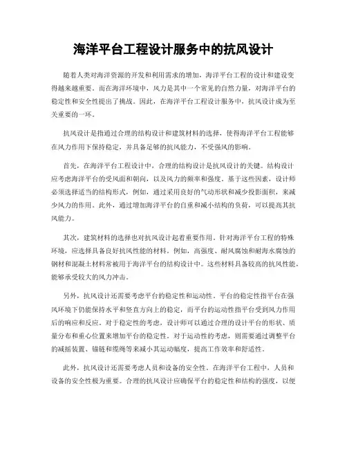海洋平台工程设计服务中的抗风设计