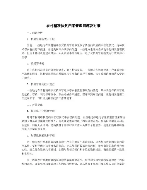 农村精准扶贫档案管理问题及对策