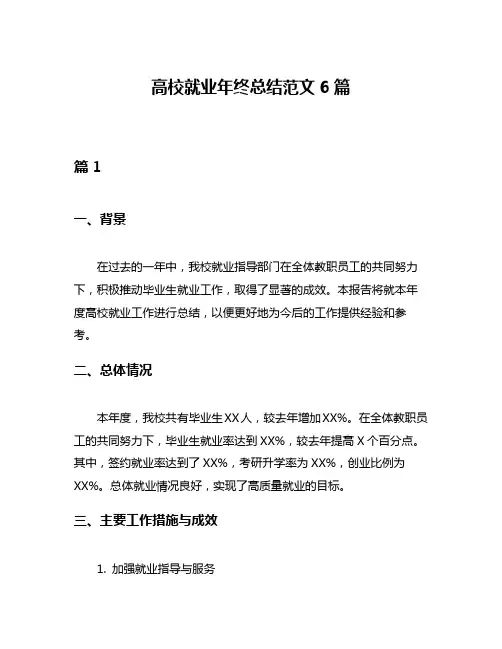 高校就业年终总结范文6篇
