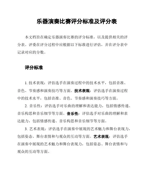 乐器演奏比赛评分标准及评分表