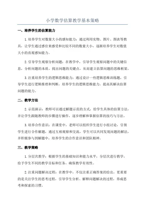 小学数学估算教学基本策略