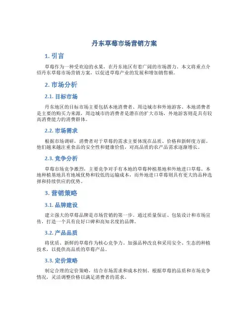 丹东草莓市场营销方案