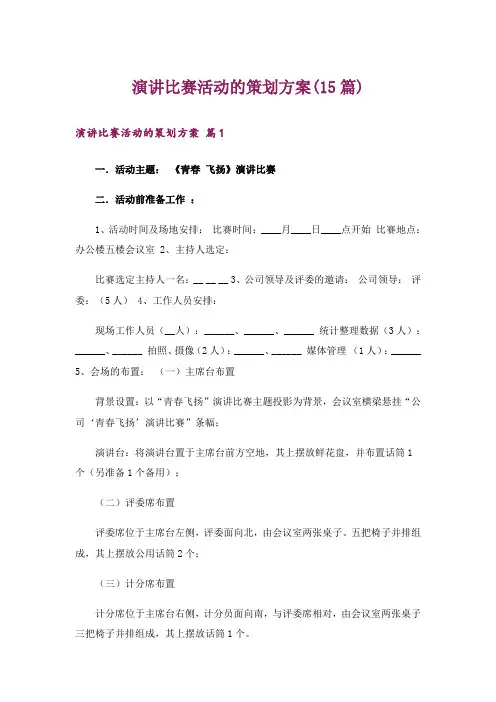 演讲比赛活动的策划方案(15篇)