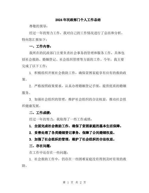 2024年民政部门个人工作总结