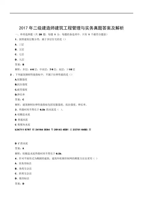 2017年二级建造师建筑工程管理与实务真题答案及解析