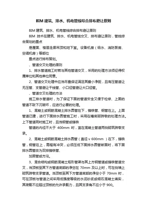 BIM建筑、排水、机电管线综合排布避让原则
