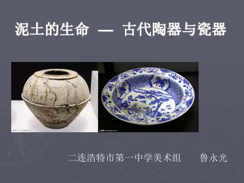 泥土的生命~ 古代陶器与瓷器