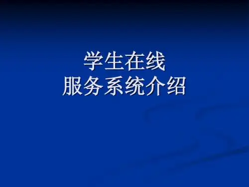 学生在线服务系统介绍
