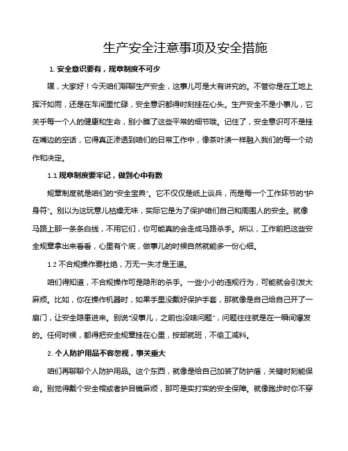 生产安全注意事项及安全措施