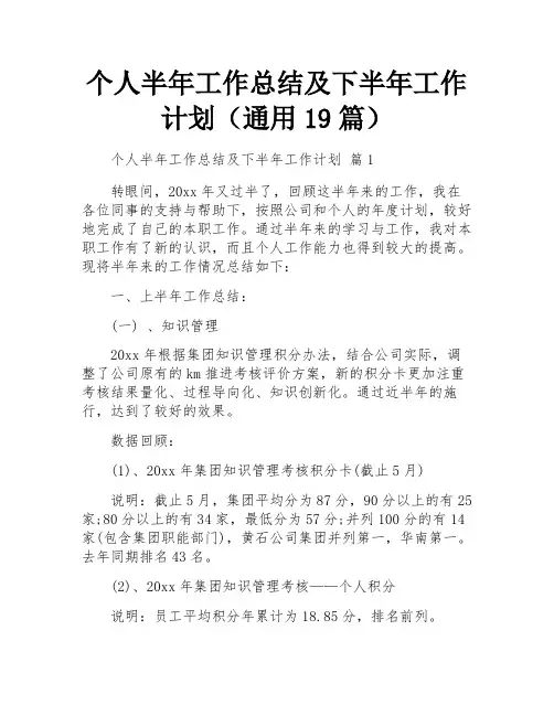 个人半年工作总结及下半年工作计划(通用19篇)