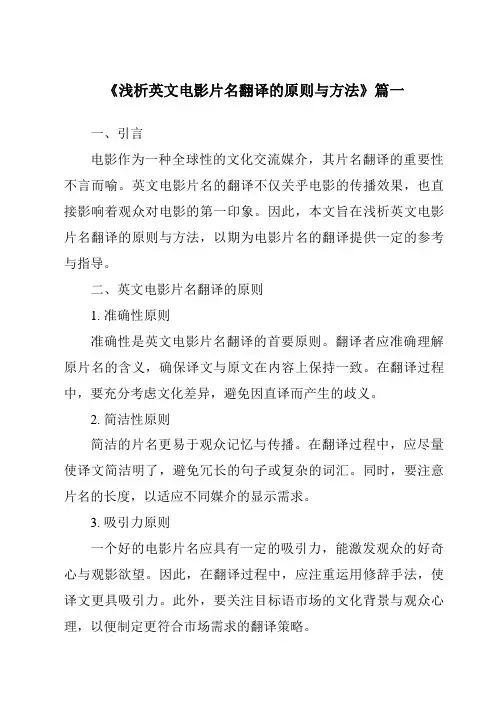 《2024年浅析英文电影片名翻译的原则与方法》范文