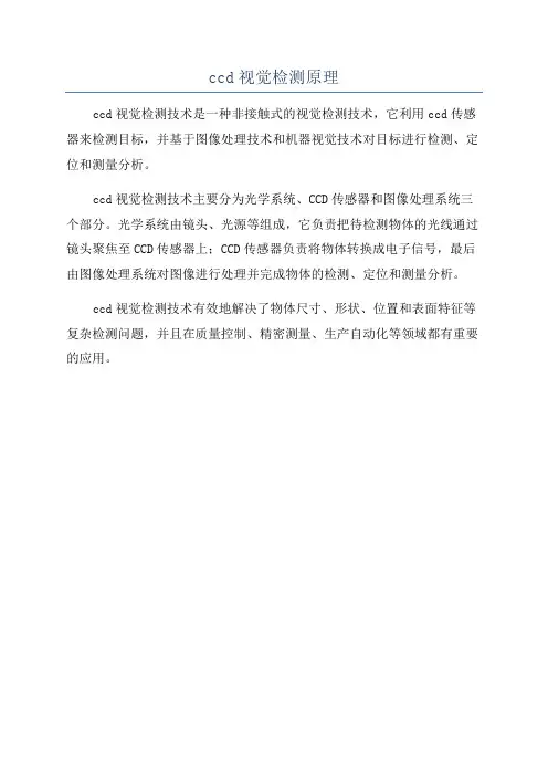ccd视觉检测原理