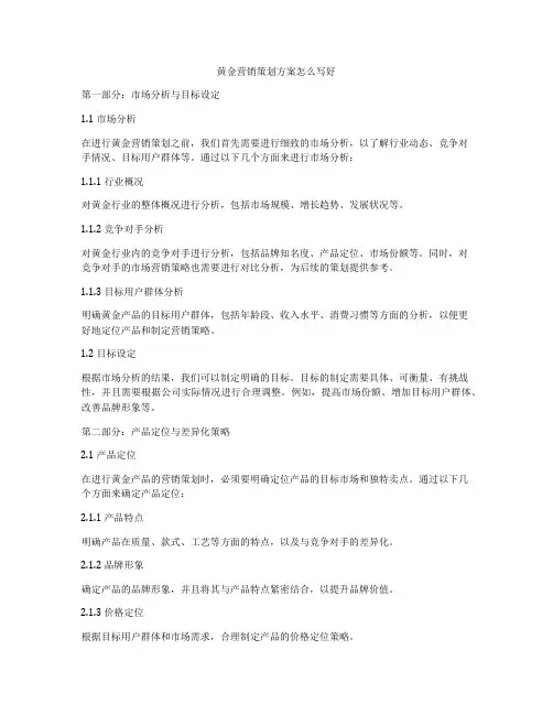 黄金营销策划方案怎么写好