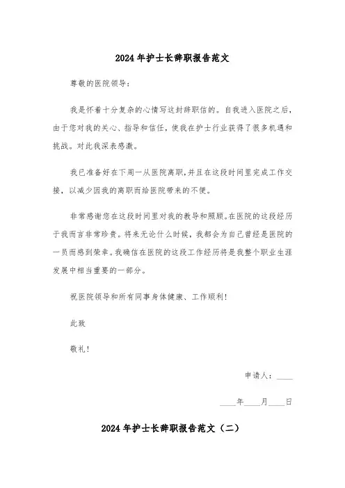 2024年护士长辞职报告范文（五篇）