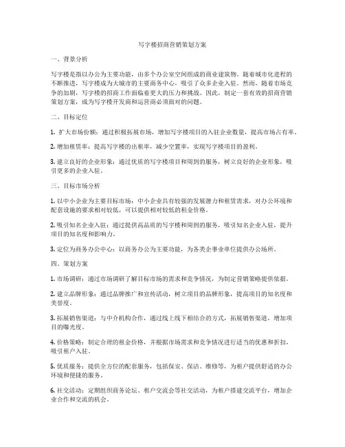 写字楼招商营销策划方案