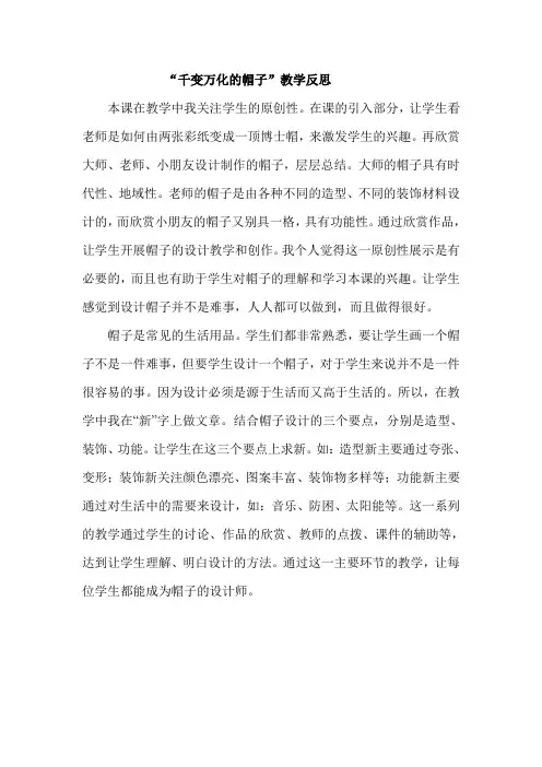 千变万化的帽子教学反思